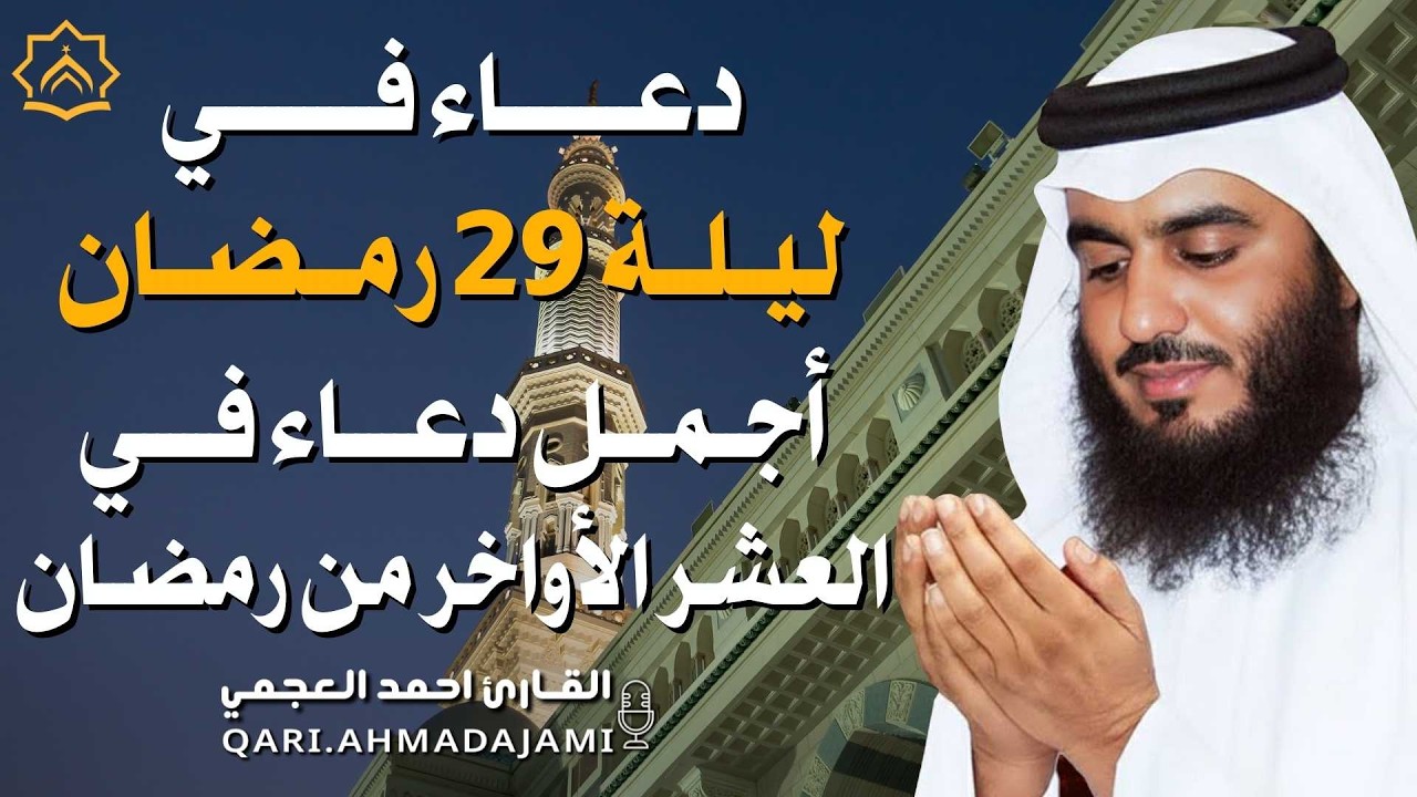 ليلة 29 من العشر الآواخر من رمضان دعاء بصوت احمد العجمي 🤲 بنية الرزق والشفاء وتيسير الأمور
