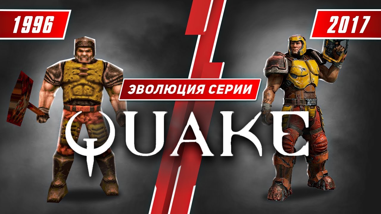 Эволюция серии Quake (1996 - 2017)