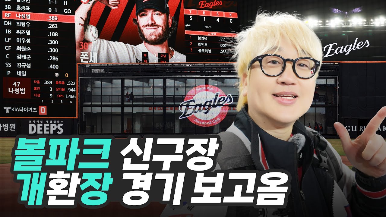 한화이글스 신구장 개장경기 보러갔는데⚾개환장하는 경기 봐버린 대전한화생명볼파크 브이로그