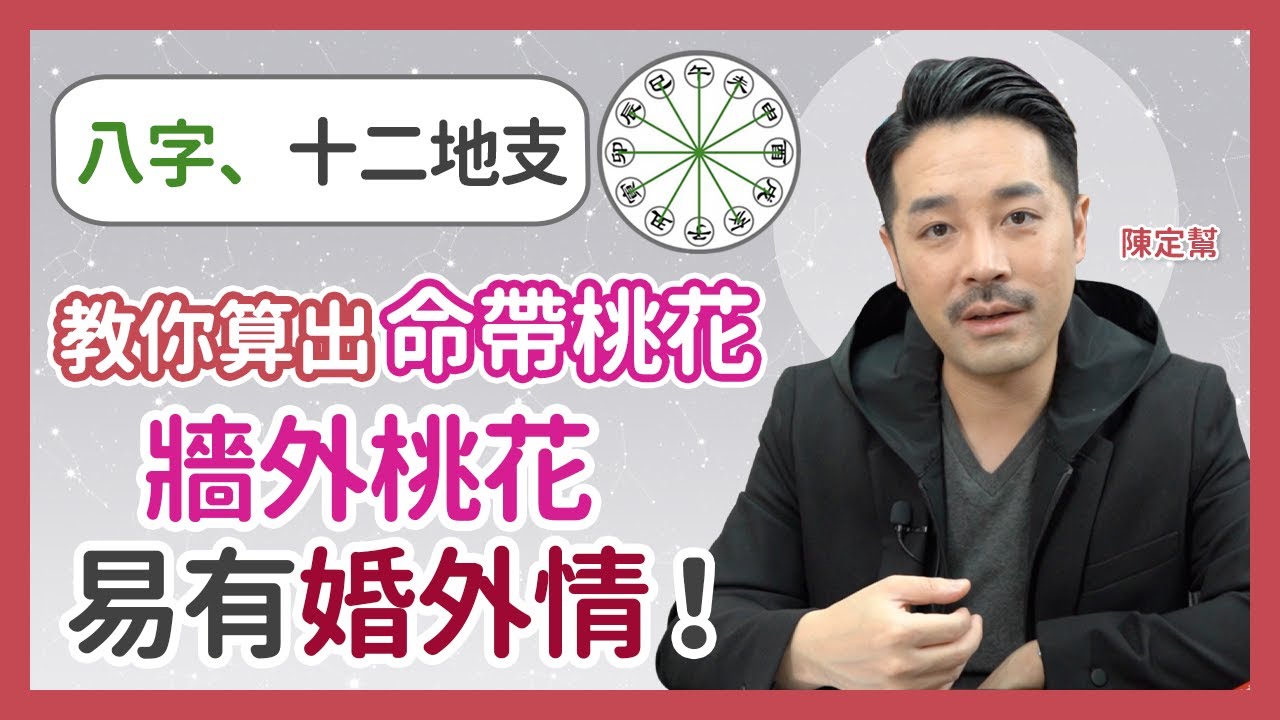用八字、十二地支算出命帶桃花｜牆外桃花易有婚外情 牆內桃花夫妻感情美滿 命無桃花不一定孤獨｜天干 地支 - 陳定幫 Clement Chan (中文字幕）
