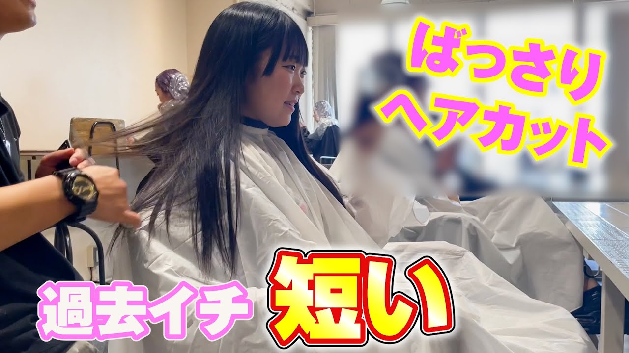 さよならロングヘアー。なんとなんと〇〇センチもばっさり切っちゃった！！