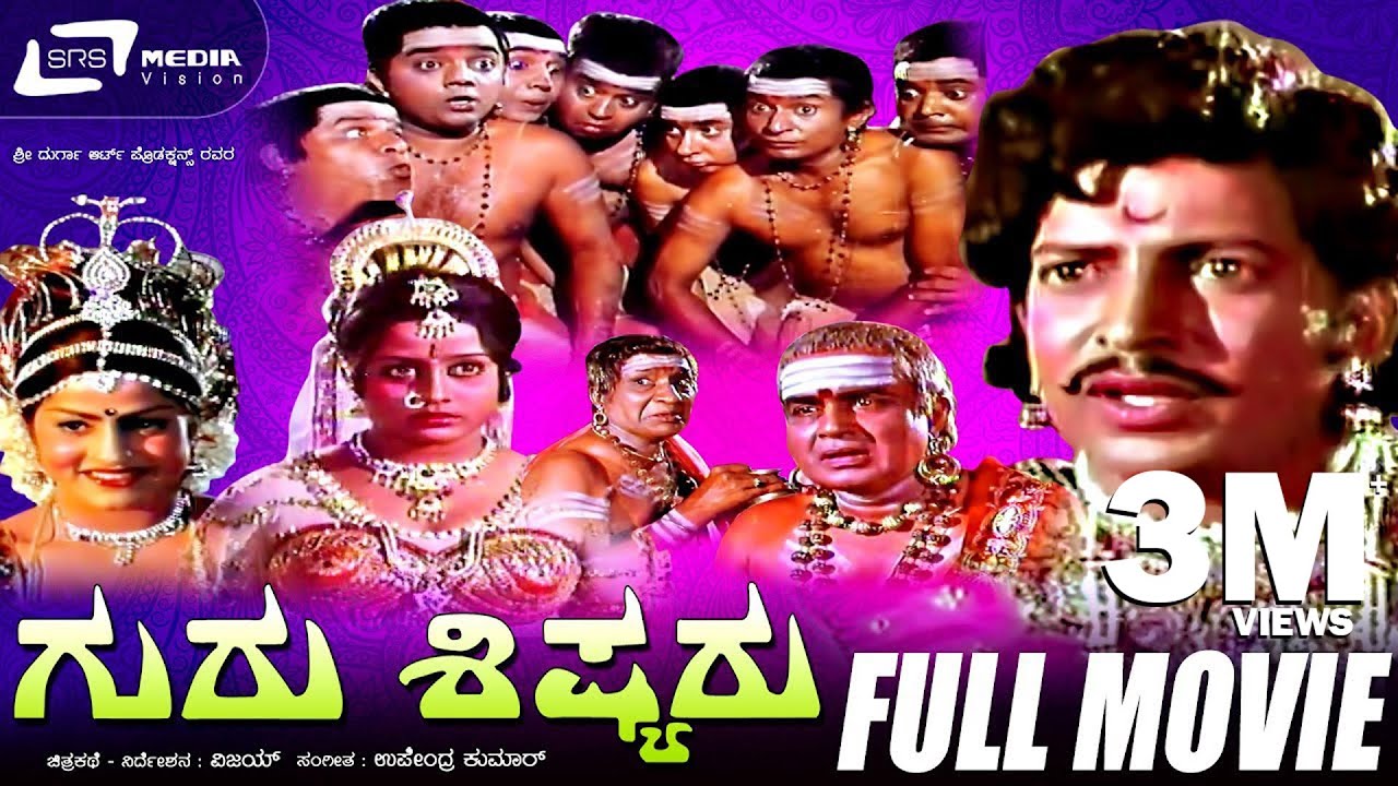 Guru Shishyaru – ಗುರು ಶಿಷ್ಯರು | Kannada Full Movie | Vishnuvardhan | Manjula| Dwarakish | Jayamalini