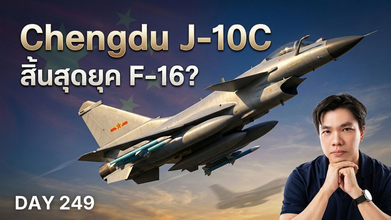เจาะลึก Chengdu J-10C เครื่องบินรบจีนที่อเมริกาผวา! จ่อโค่นบัลลังก์ F-16?