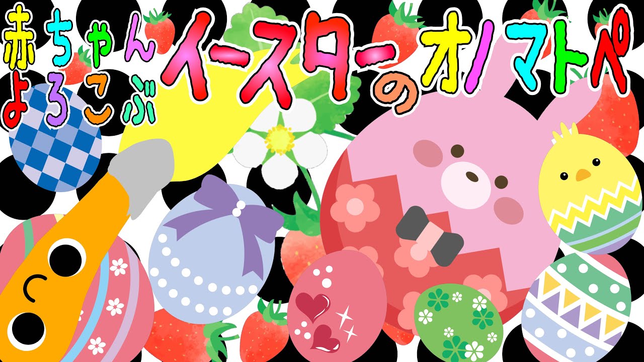 大人気❤️15分♪【赤ちゃん喜ぶ イースターのオノマトペ】赤ちゃん泣き止む 喜ぶ 笑う 寝る 音アニメ！生後すぐから認識しやすい白黒赤★- Onomatopoeia animation