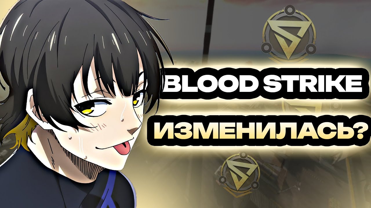 ЗАШЕЛ В BLOOD STRIKE СПУСТЯ ПОЛГОДА И...🤡 (𝐛𝐥𝐨𝐨𝐝 𝐬𝐭𝐫𝐢𝐤𝐞)