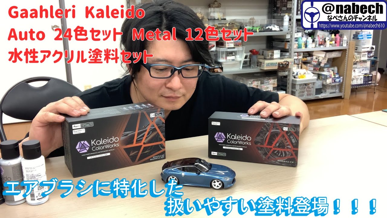 Gaahleri Kaleido Auto 24色セット Metal 12色セット水性アクリル塗料セットなべさんnabe-sanのチャンネル【プラモデル】