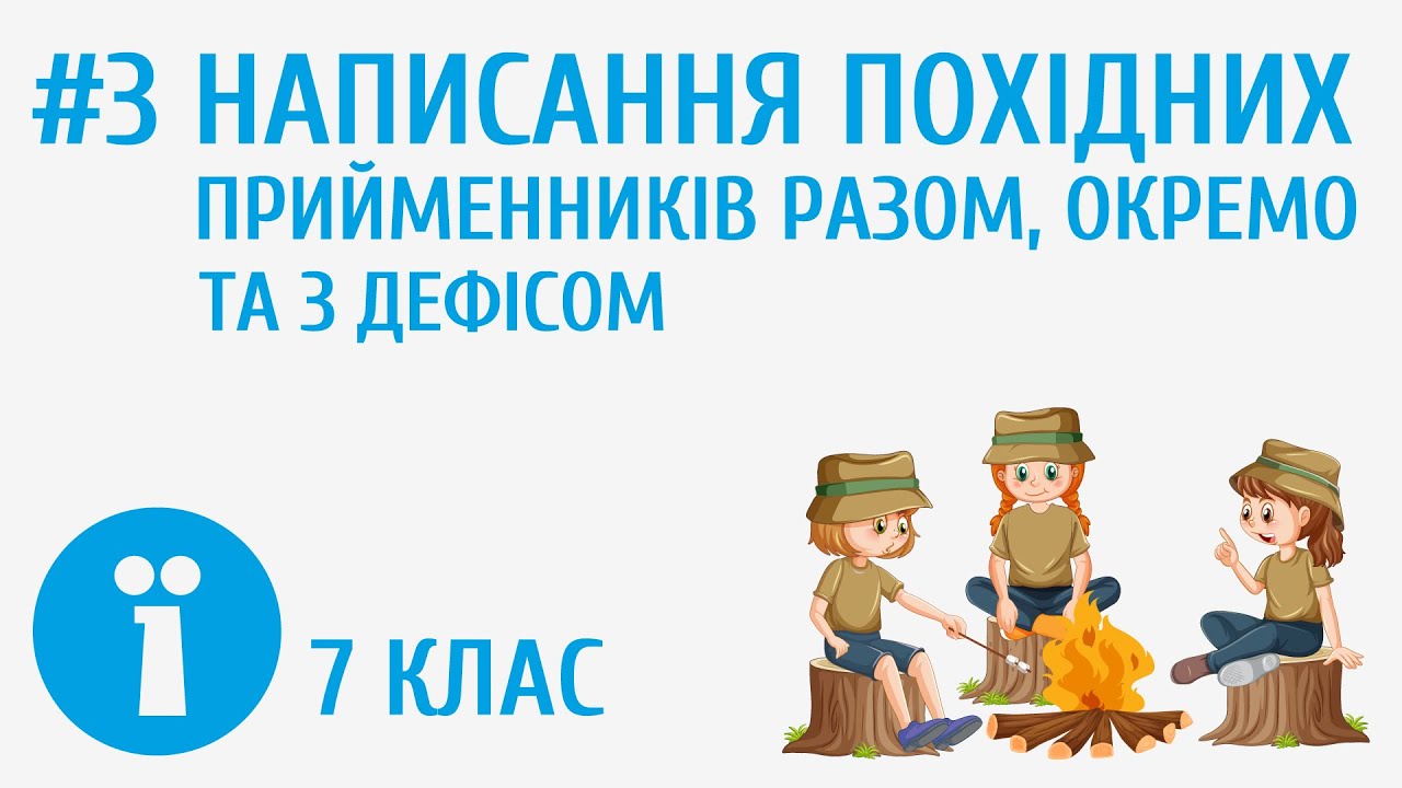Непохідні й похідні прийменники. Написання похідних прийменників разом, окремо та з дефісом #3
