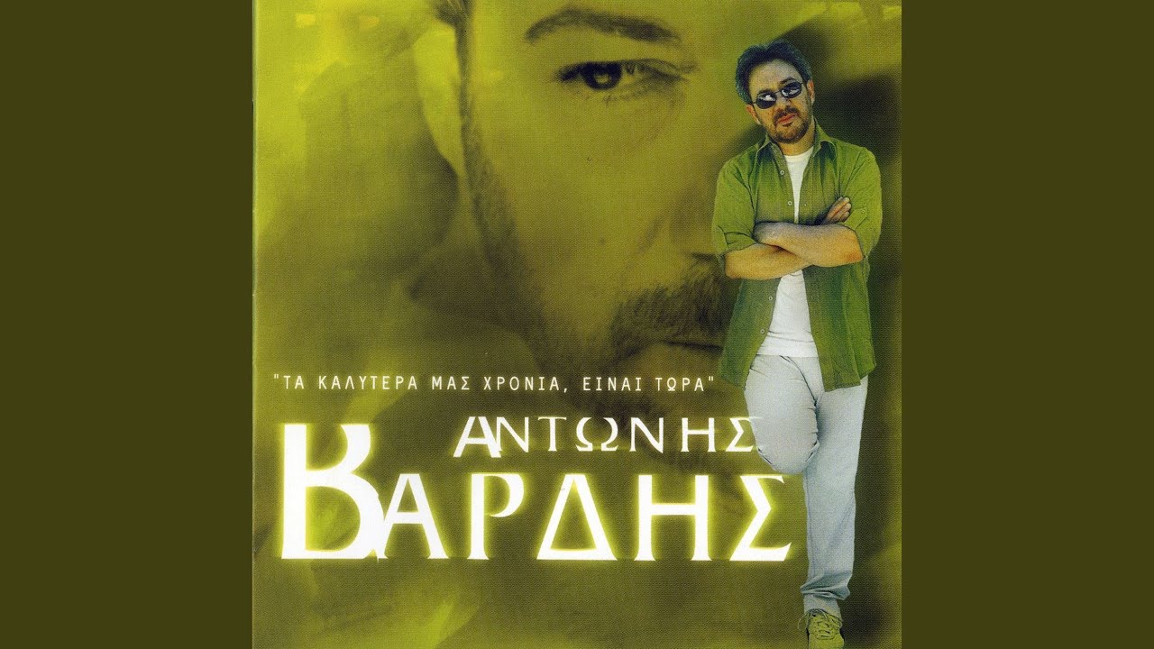 Ta Kalytera Mas Hronia (feat. Yiannis Parios, Haris Varthakouris & Yiannis Vardis)