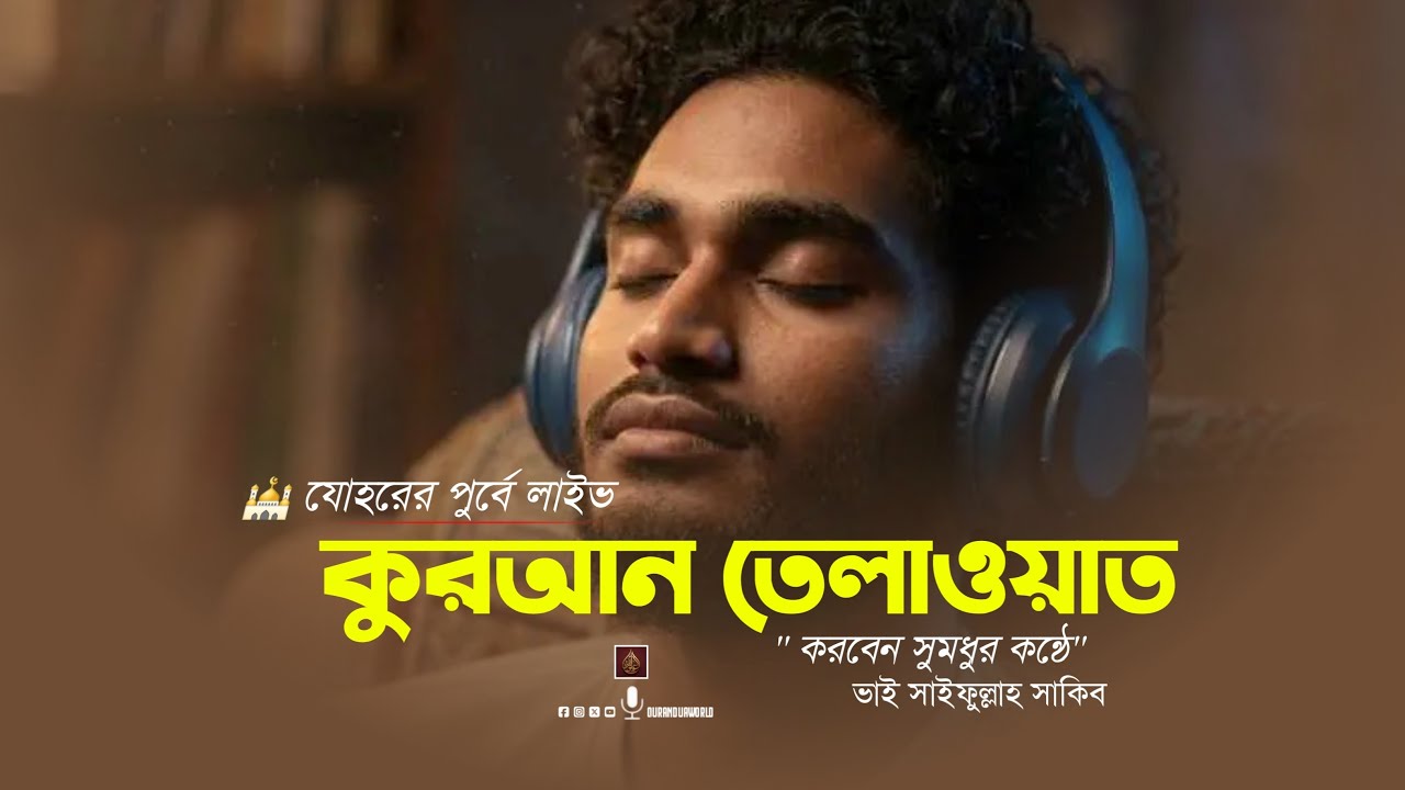 🔴Live কোরআন তিলাওয়াত সুমুধুর কন্ঠে। ভাই সাইফুল্লাহ সাকিব। 