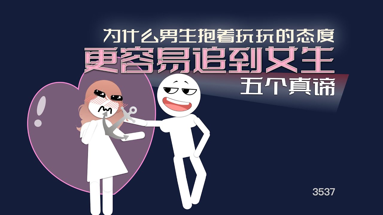 爲什麼男生抱着玩玩的態度更容易追到女生
