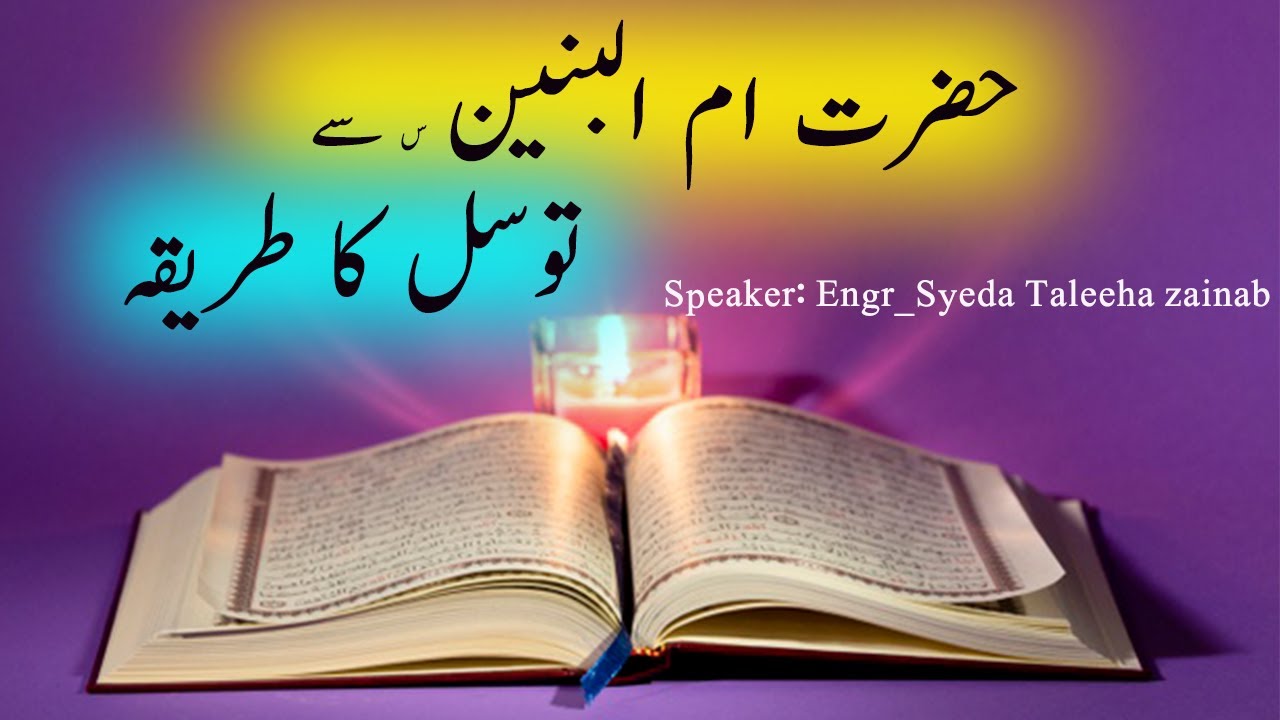 Hazrat Ummul-Baneen(sa) Sey Tawasal Ka Tareeqa || Engr.SyedaTaleehaZainab