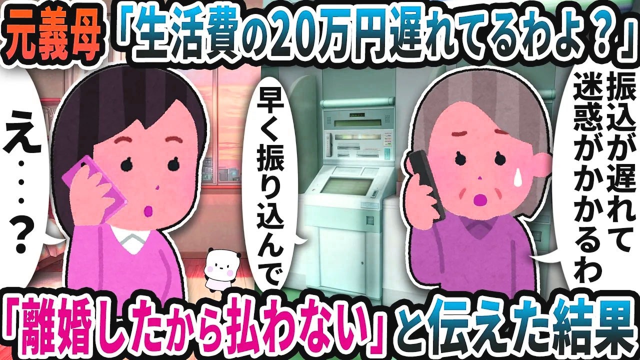 元義母から「生活費の20万円振込遅れてるわよ？」と連絡が→「もう離婚してるから払わない」と伝えた結果【2ch修羅場スレ】【2ch スカッと】