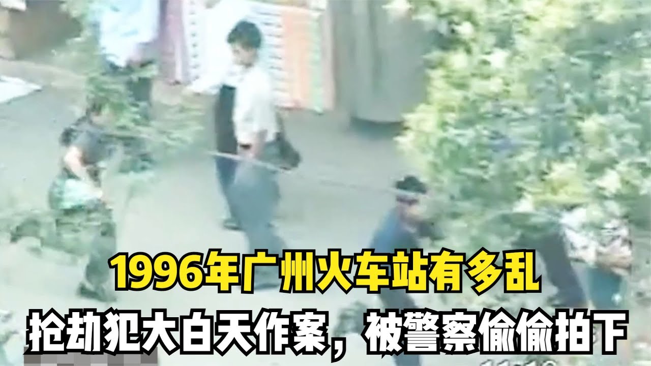 1996年廣州火車站多亂呢？搶劫犯大白天搶劫，還都是一群未成年人 #胡八一探秘古墓 #胡八一 #探秘古墓 #古墓 #神仙