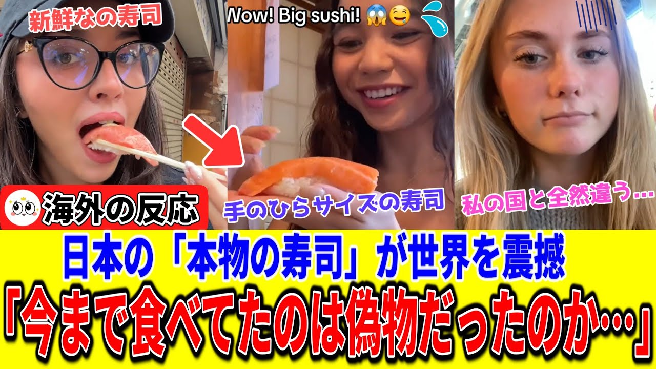 【海外の反応】「母国の寿司にはもう戻れない…」初めて日本で本物の寿司を口にした外国人が涙！職人技と鮮度に世界が震えた！#海外の反応 #日本食 #寿司 #日本絶賛 #日本旅行