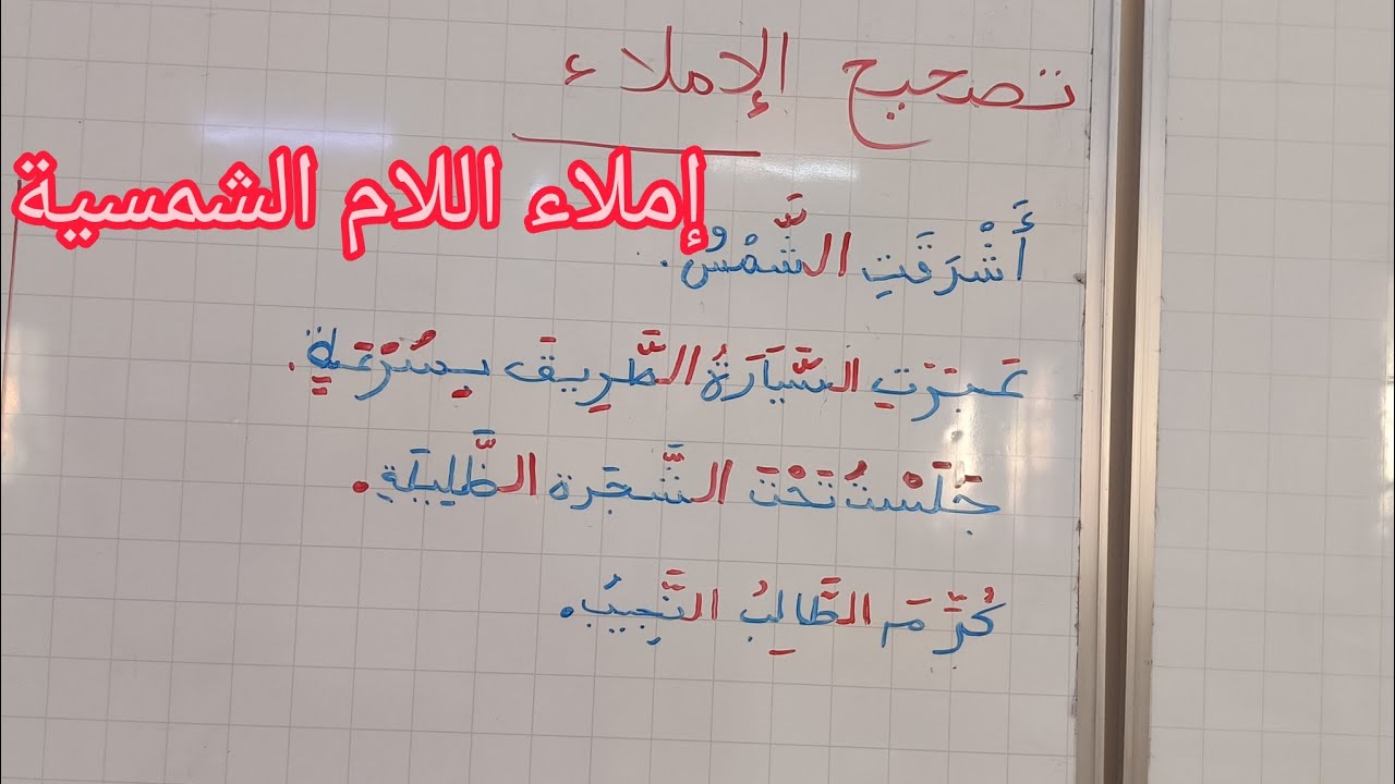 إملاء جمل تتضمن اللام الشمسية 
