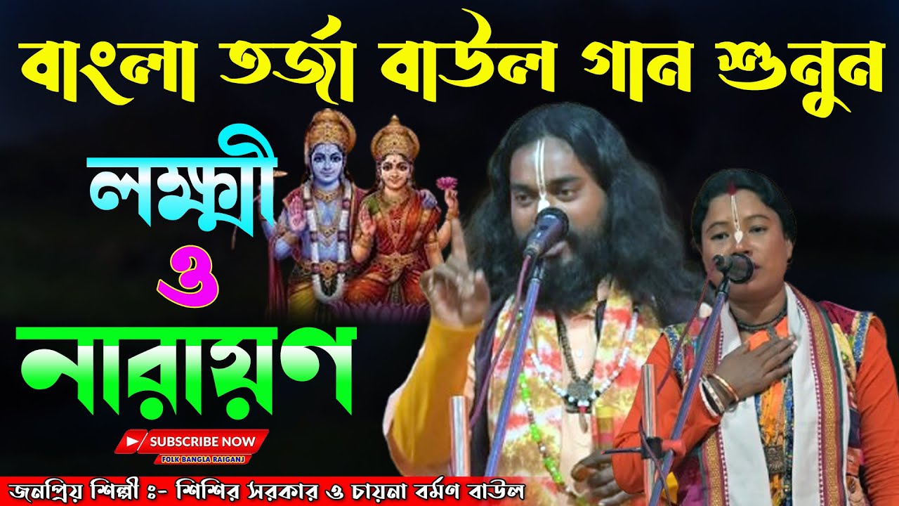 Lokhi O Narayan Torja | লক্ষী ও নারায়ণ তর্জা | Chaina Dasi O Shishir Sarkar | Baul Torja Pala
