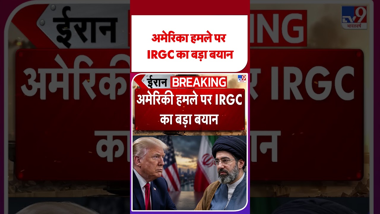 America Attack On Iran: अमेरिका हमले पर IRGC का बड़ा बयान | Trump | Netanyahu | US War |#shorts