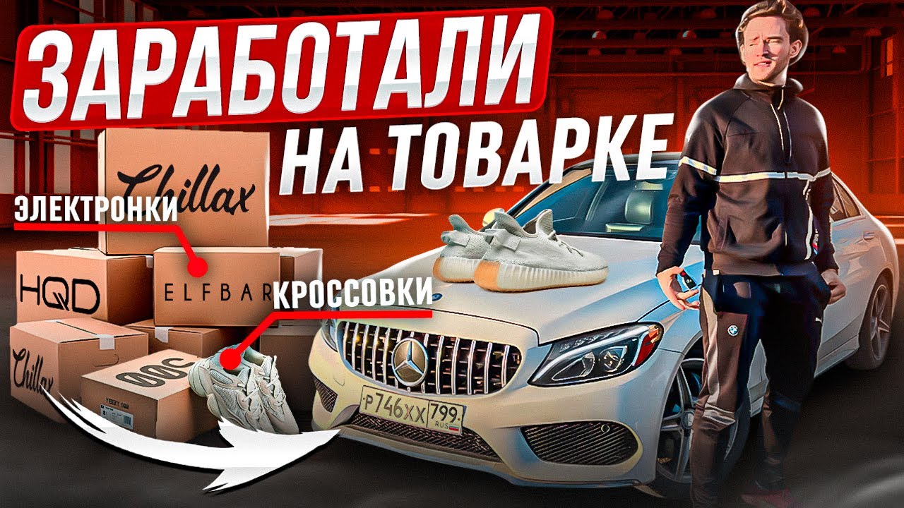 Купили Машину на Прибыль с Товарки. Поставщик Электронок Оптом. Новая ниша: Кроссовки и Электроника