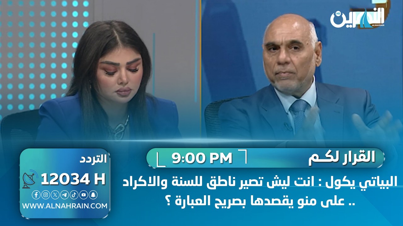 البياتي يكول : انت ليش تصير ناطق للسنة والاكراد .. على منو يقصدها بصريح العبارة ؟
