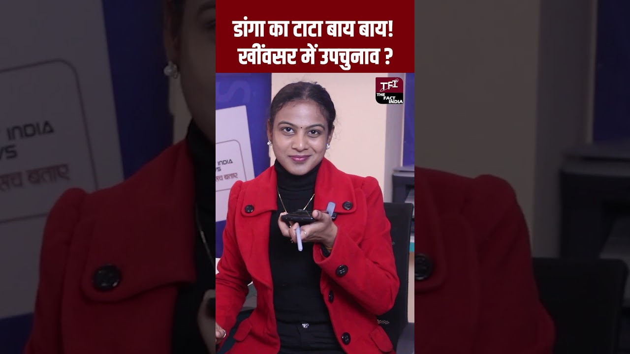 Rewant Ram Danga का टाटा-बाय-बाय! Khinwsar में उपचुनाव | 