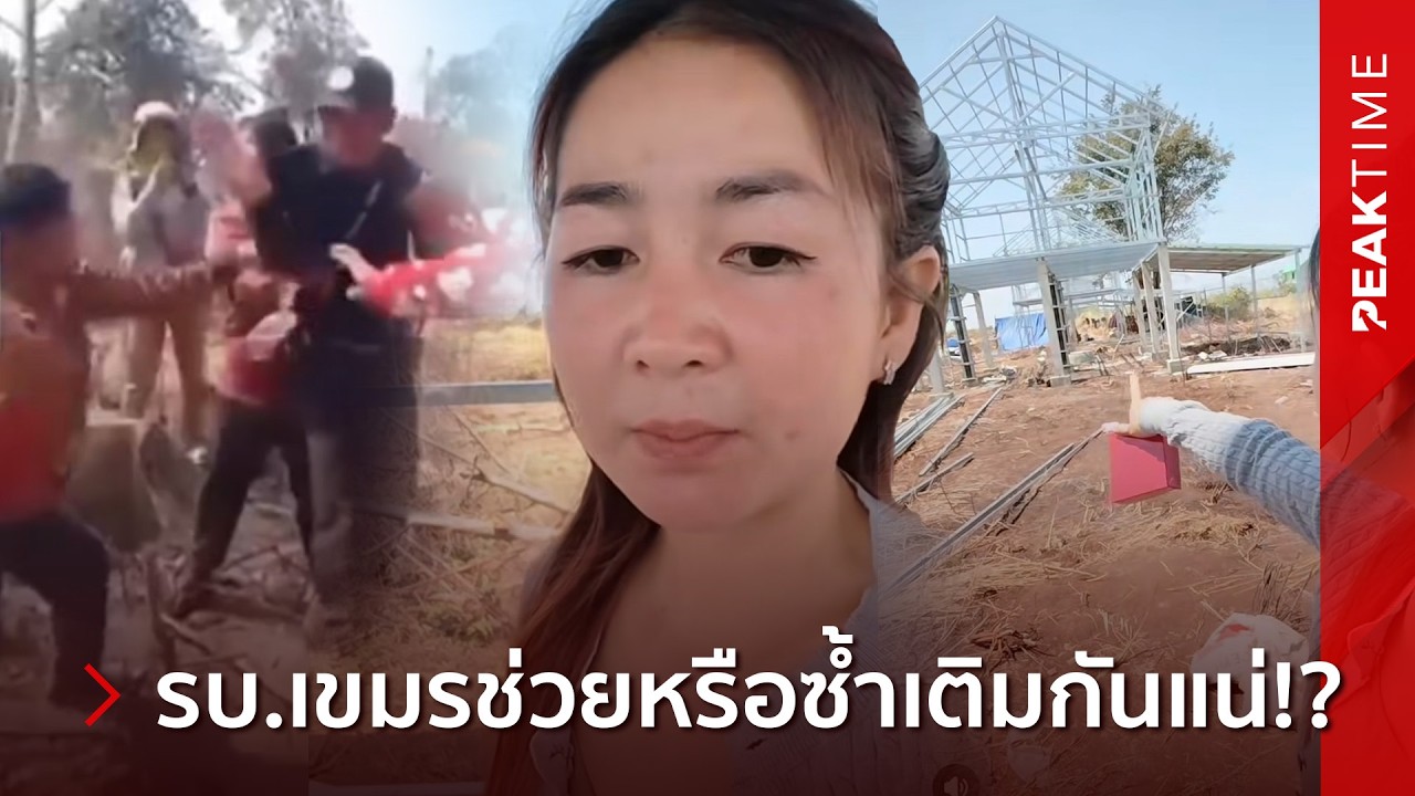 เขมรตีกันเองแล้ว หลังจนท.บุกแย่งที่ทำกินชาวบ้าน ขณะอินฟลูแห่รีวิวบ้านแจกรัฐบาลสุดอนาถ!? | PEAK TIME