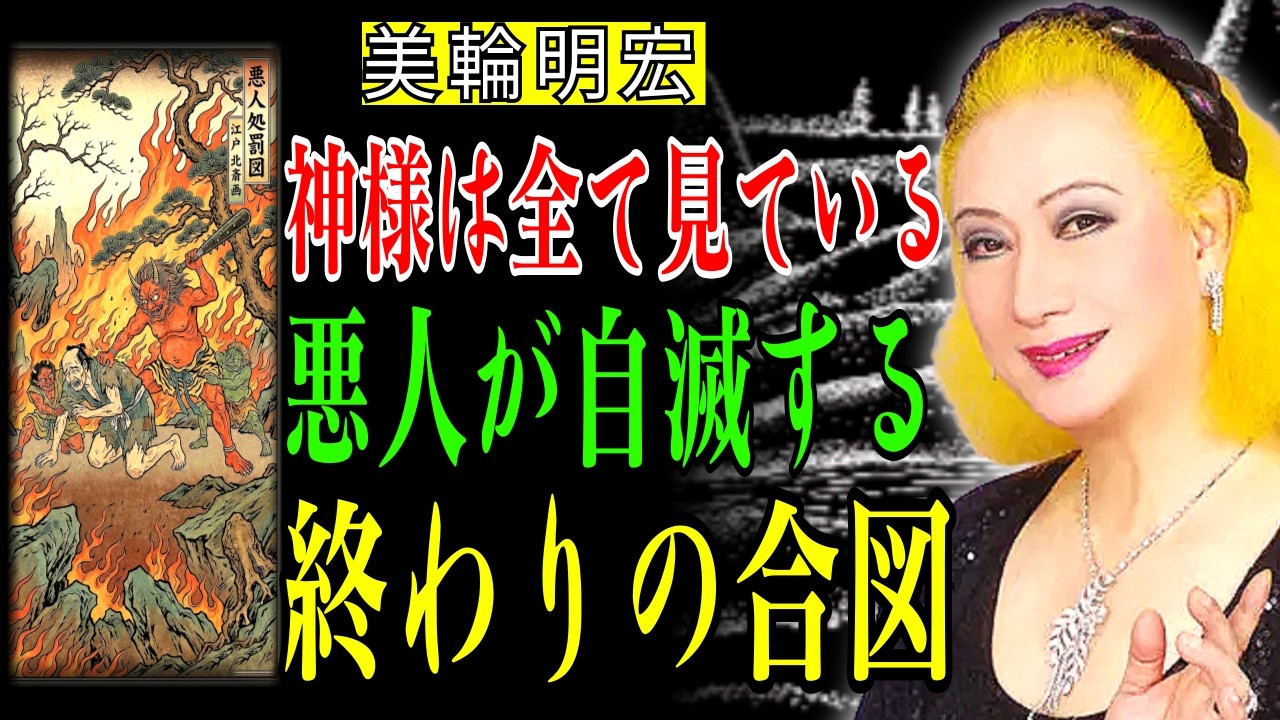 悪人が自滅する直前に現れる3つのサイン。そして「因果応報」執行の瞬間がこれです。