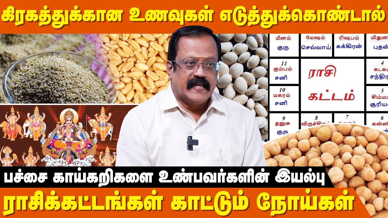 சிறுதானியங்கள் கட்டுப்படுத்தும் கிரகங்களின் ரகசியம் ? -Dr.Bhirugu Prabhakaran | Food Habits Planets