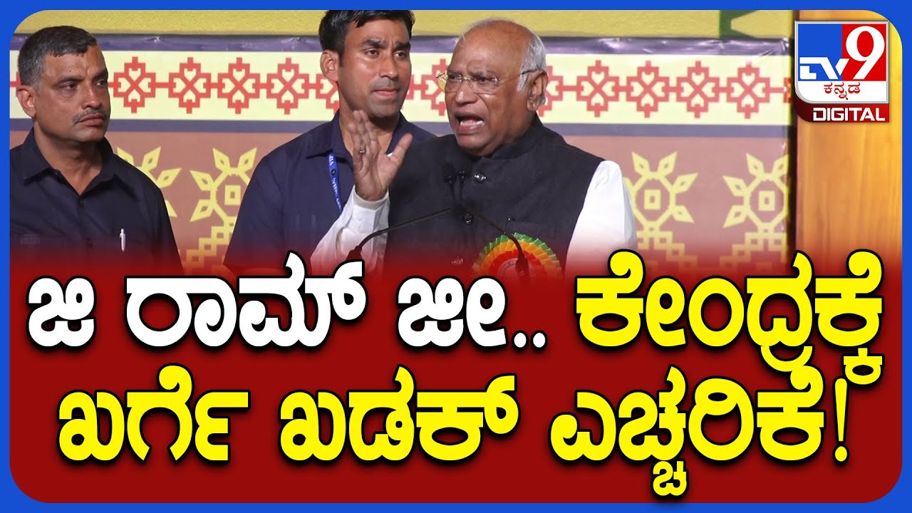 House Distribution Programme: ಮನ್‌ರೇಗಾ.. ಕೇಂದ್ರಕ್ಕೆ Mallikarjun Kharge ಖಡಕ್‌ ಸಂದೇಶ | #TV9D