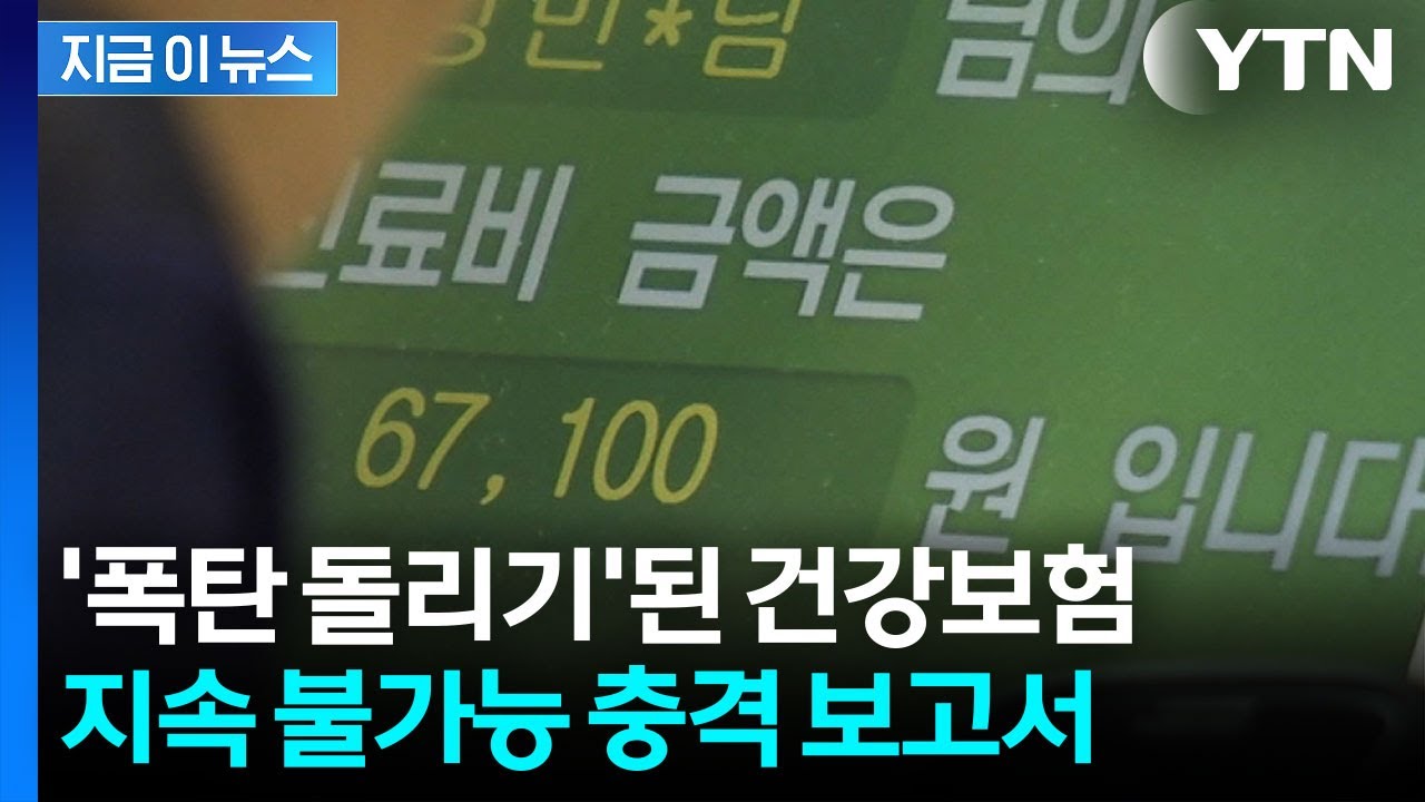 아무리 낙관해도 답 없다&hellip;재앙으로 치닫는 건강보험 '경고' [굿모닝경제] / YTN