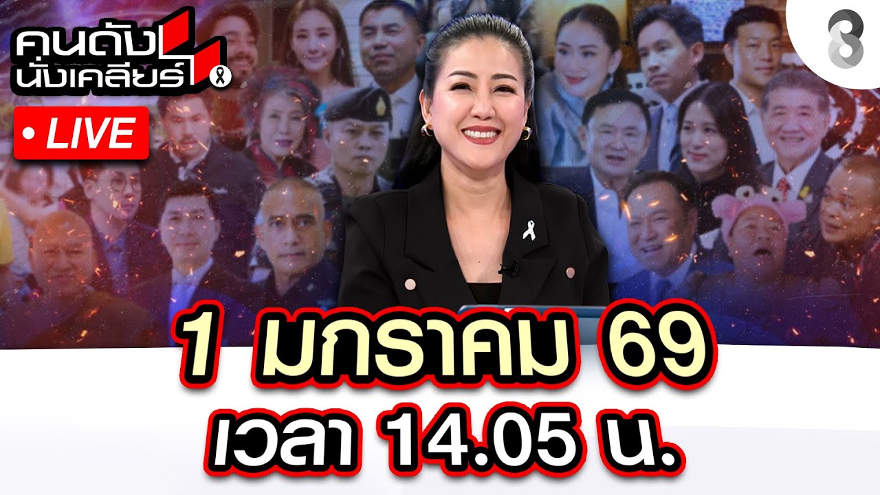 🔴Live ส่องดวงเมืองปีม้าไฟ ประเทศไทยร้อน ใครจะได้เป็นนายกฯคนต่อไป? |คนดังนั่งเคลียร์| 1 ม.ค.69 |ช่อง8