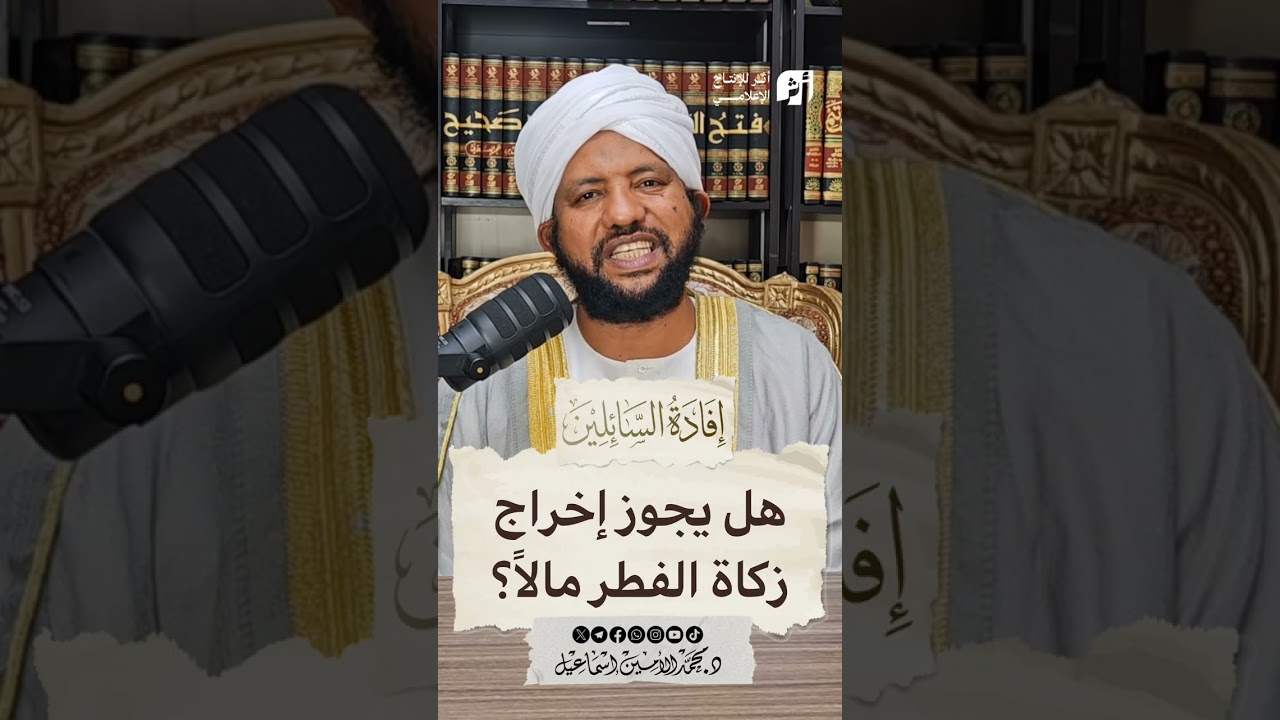 هل يجوز إخراج زكاة الفطر مالا؟