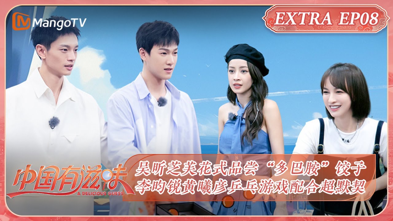 【限时转免】《中国有滋味》加更版第8期：吴昕芝芙花式品尝“多巴胺”饺子 李昀锐黄曦彦乒乓游戏配合超默契 | A Delicious Guess Bonus EP8 | MangoTV 乘风2023团综