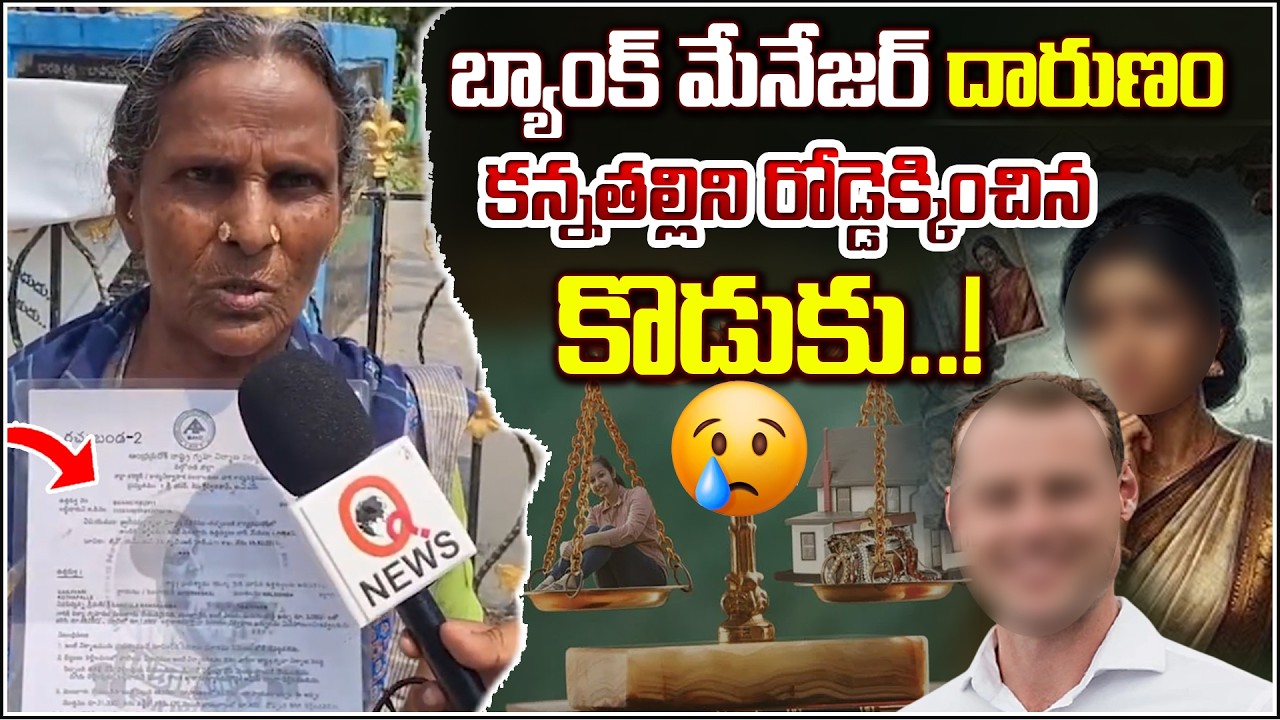 బ్యాంక్ మేనేజర్ దారుణం… కన్నతల్లిని రోడ్డెక్కించిన కొడుకు..! | Suryapet | Qnews
