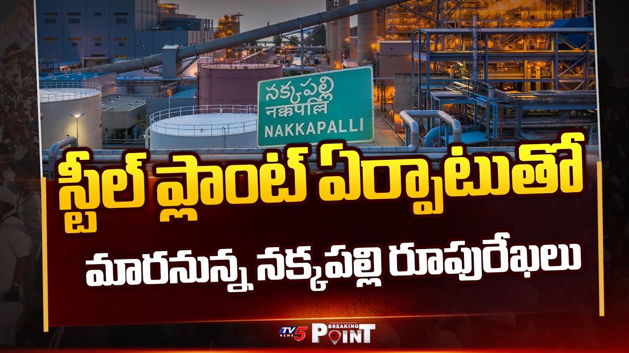 Breaking Point : అభివృద్ధి పరుగులు  Steel Plant At Nakkapalle | Visakhapatnam | TV5 News