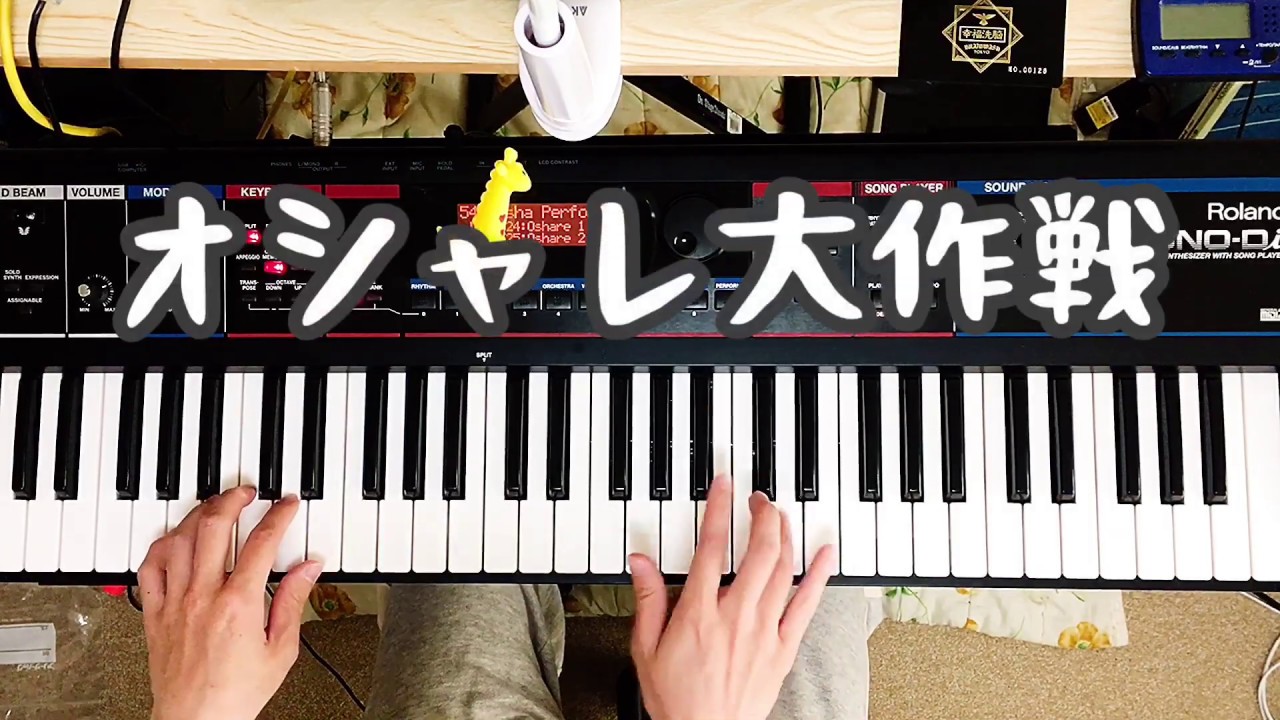 オシャレ大作戦/ネクライトーキー 【Key.パート弾いてみた】