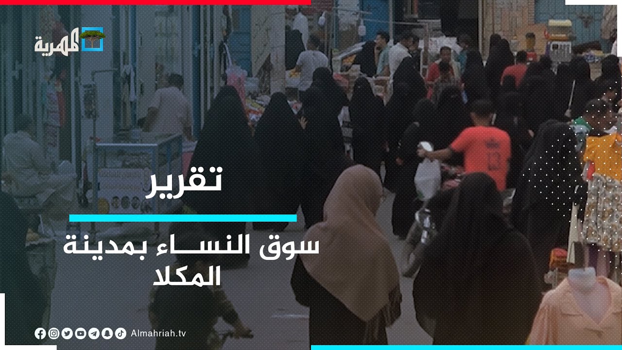 سوق النساء بمدينة المكلا .. أقدم وأشهر الأسواق في حضرموت