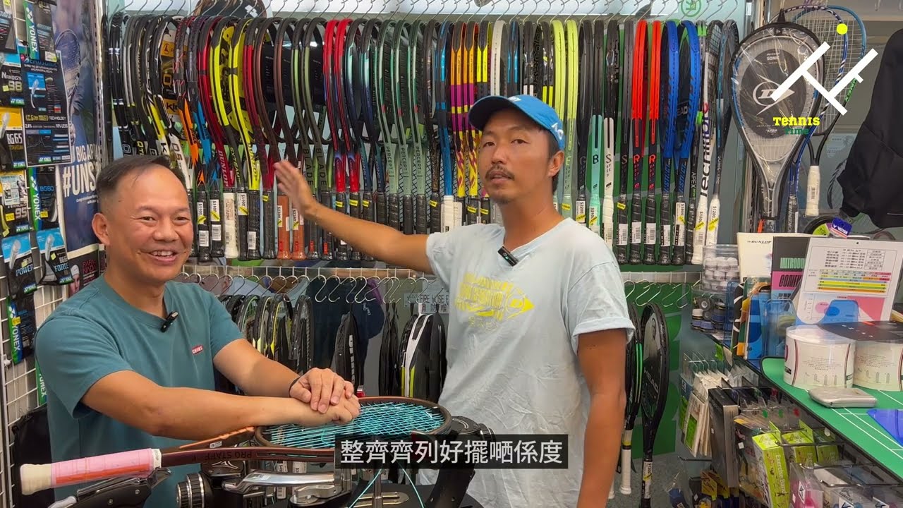 [Gear Up]#01 大埔買拍穿線首選 / 買新球拍小tips