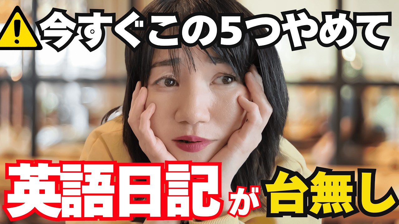 【致命的】英語日記を1年続けても話せない人のNG行動5選