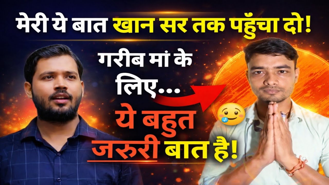 खान सर के लिए कह दी बारी बात | क्यो रिक्वेस्ट कर रहा है खान सर से।