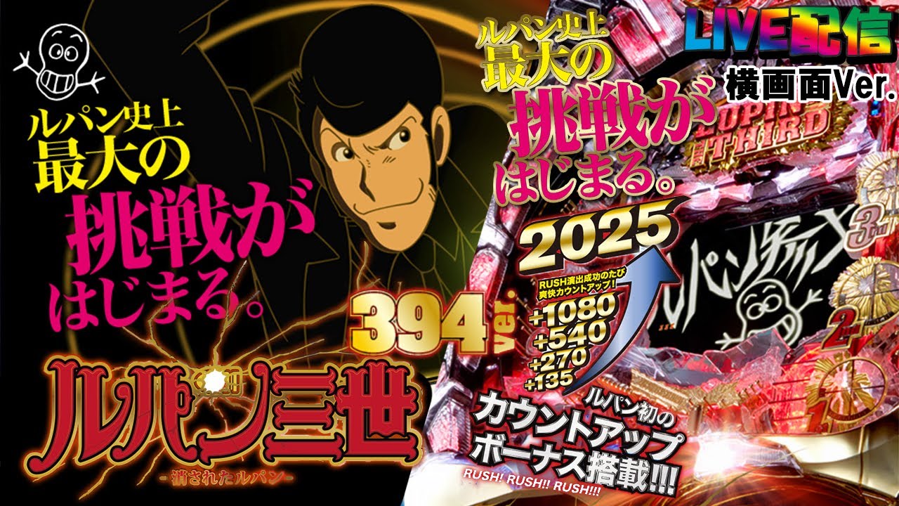 【実機配信家庭用(横画面版)】CRルパン三世～消されたルパン～ 394Ver.(7H9AZ1)  EX?17「シリーズ第7弾☆継続率約82%☆最大級の爽快感!!!!☆ 」