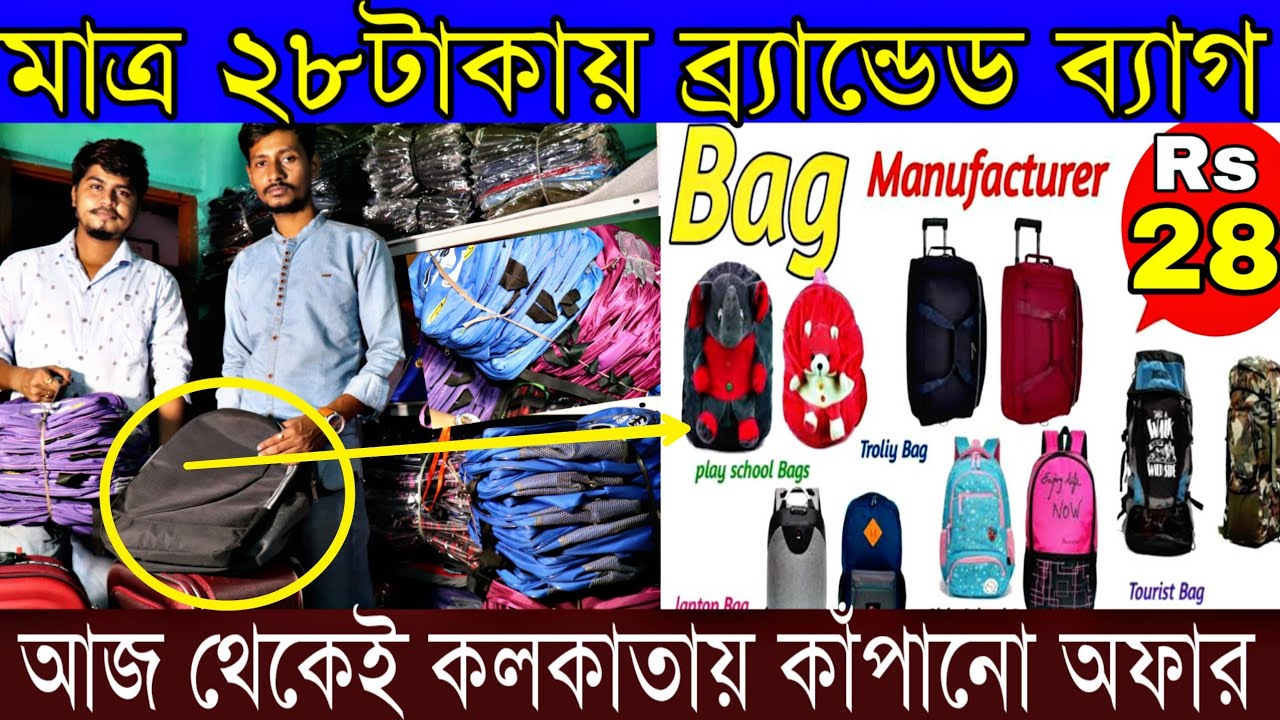 কলকাতায় 28টাকায় ব্যাগ | বিক্রি নাহলে সারাজীবন মাল ফেরত | Kolkata Secret Bag Bazar
