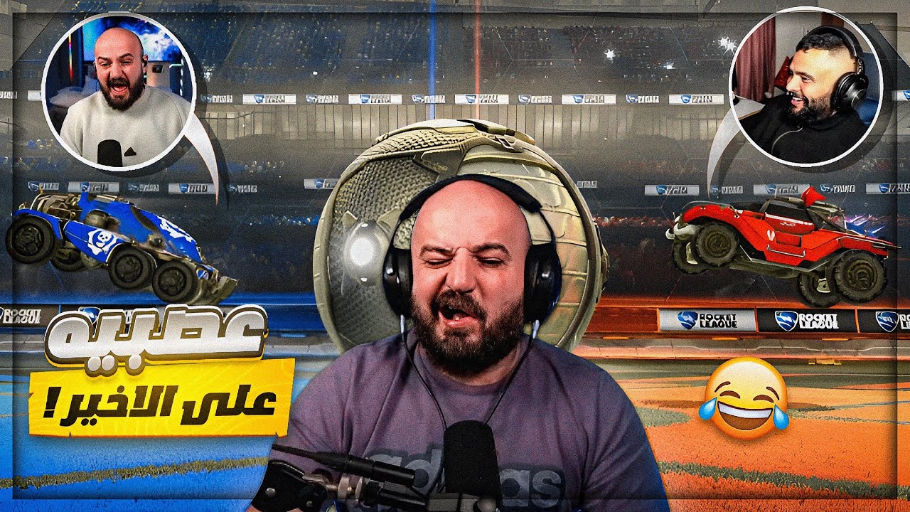عصبت على تكريتي في تحدي تيم عشوائي ! 😂 تحديته 1vs1 ! 🤣 روكيت ليج ! 😍