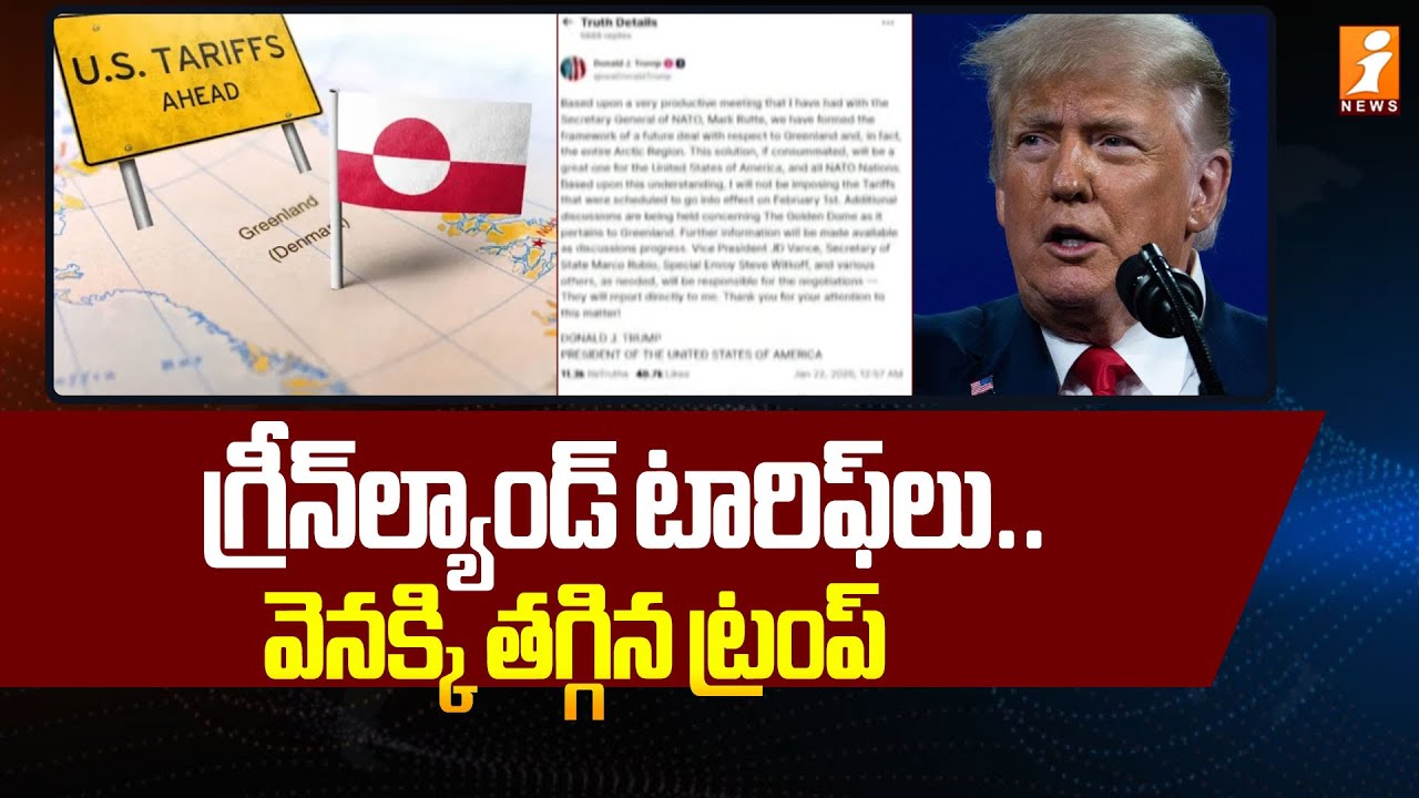 గ్రీన్‌ల్యాండ్‌ టారిఫ్‌లు.. వెనక్కి తగ్గిన ట్రంప్‌.. | Donald Trump Back on Greenland Tariffs