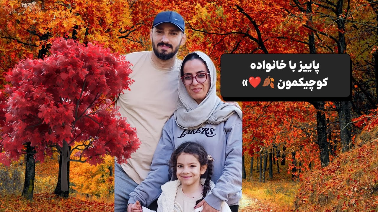🍂 پاییز روستا با صدای خنده دخترم |ولاگ روستایی ایرانی. |sani@Sanito_2019