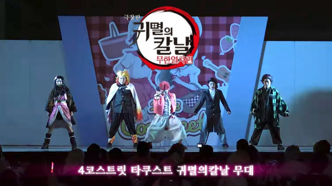 [4코스트릿 귀멸의칼날 무대영상] Taku.st 타쿠스트