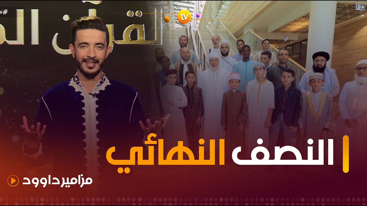 أصوات تخشع لها القلوب في النصف النهائي اليوم لمزامير داوود الدولية | العدد كاملا