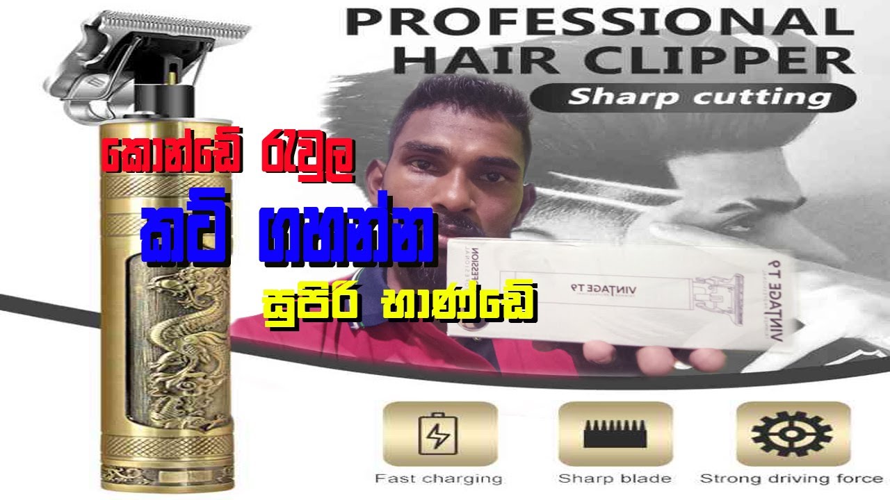Vintage-T9 Professional Hair Trimmer Unboxing & Review Sinhala #2025
