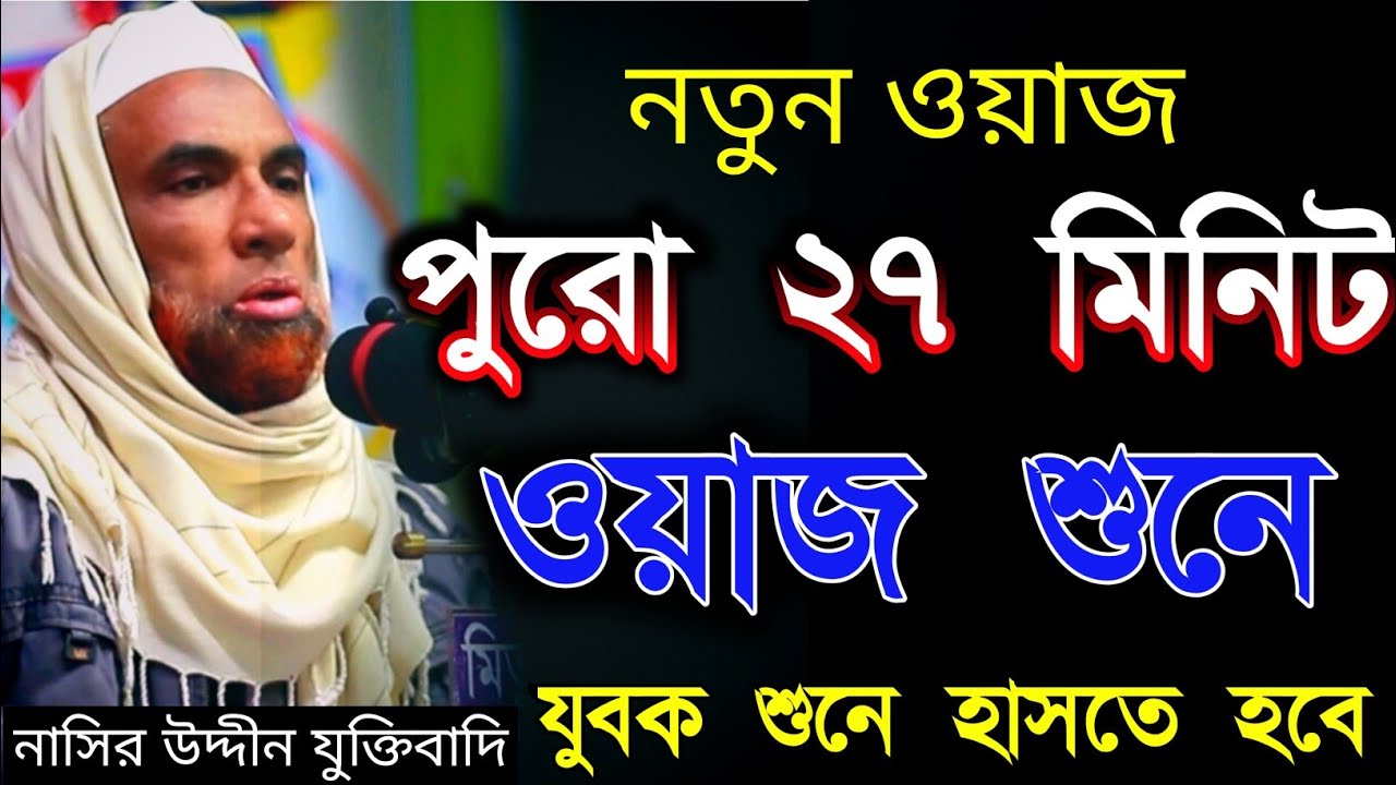 নাসির উদ্দীন যুক্তিবাদি। নতুন ওয়াজ রমজানের সেরা হাসির ওয়াজ। Nasiruddin waz 