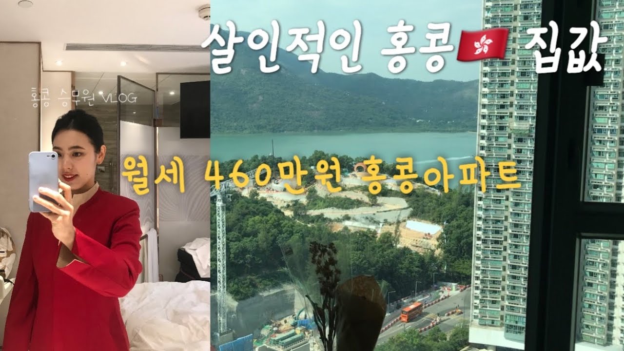 홍콩🇭🇰 일상 VLOGㅣ홍콩 승무원의 집 구하기ㅣ월세 460만원 홍콩 아파트