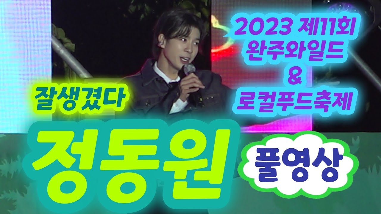 정동원 완주와일드앤로컬푸드축제 풀영상 - 너라고부를게, 만약에, 사랑은눈물의씨앗, 진짜사나이, 오빠 메들리 (2023 제11회 완주와일드&로컬푸드축제) (정동원 노래모음)